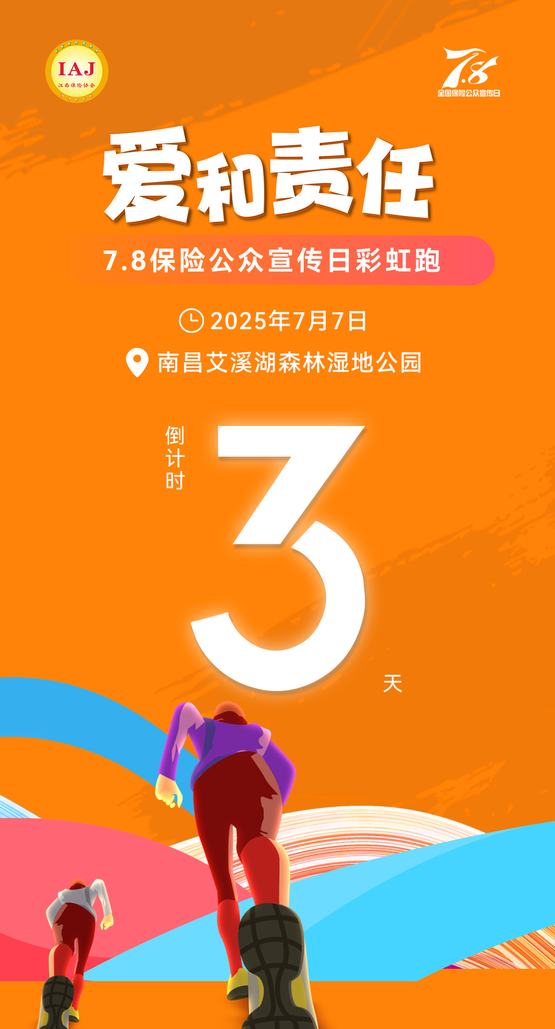 倒计时3天！   7.8保险公众宣传日·彩虹跑即将开跑！